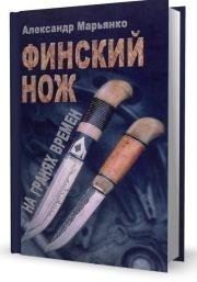 Марьянко А. - Финский нож на гранях времен Марьянко А. - Финский нож на гранях времен