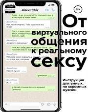 Димм Руссу - От виртуального общения к реальному сексу. Руководство по бесконтактному соблазнению Димм Руссу - От виртуального общения к реальному сексу. Руководство по бесконтактному соблазнению
