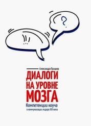 Александра Прицкер - Диалоги на уровне мозга. Компетенции коуча в коммуникации лидера XXI века Александра Прицкер - Диалоги на уровне мозга. Компетенции коуча в коммуникации лидера XXI века