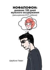 Павел Щербина - Нофапофон: дневник 100 дней мужского воздержания Павел Щербина - Нофапофон: дневник 100 дней мужского воздержания